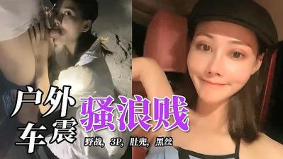 少妇婬伦短篇小说全集,办公室高H喷奶水荡肉爽文1v1,深夜，户外车震.